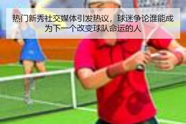 re-men-xin-xiu-she-jiao-mei-ti-yin-fa-re-yi-qiu-mi-zheng-lun-shui-neng-cheng-wei-xia-yi-ge-gai-bian-qiu-dui-ming-yun-de-2-907.jpg