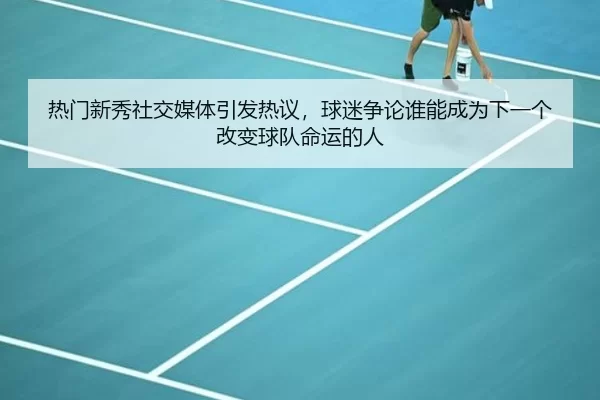 re-men-xin-xiu-she-jiao-mei-ti-yin-fa-re-yi-qiu-mi-zheng-lun-shui-neng-cheng-wei-xia-yi-ge-gai-bian-qiu-dui-ming-yun-de-3-194.jpg